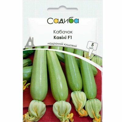 Насіння кабачка Кавілі F1, 5 шт (Садиба)