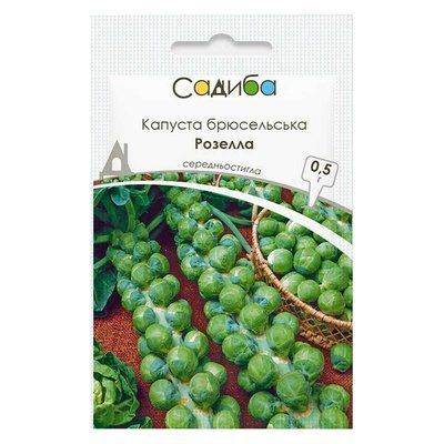 Насіння капусти брюсельської Розелла, 0,5 г (Садиба)