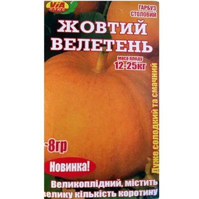 Насіння гарбуза Жовтий велетень 8 г (VIA+)