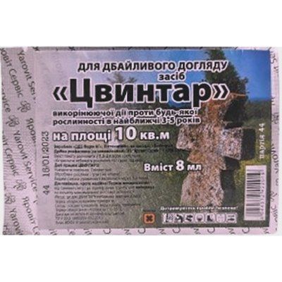Гербіцид Цвинтар , 8 мл( ДДЕ ФАРМ АГ)