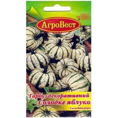 Гарбуз декоративний Солодке яблуко 5 нас (АгроВест)