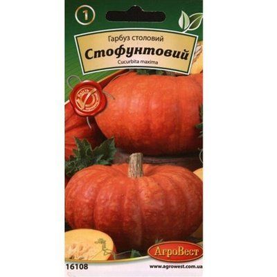 Гарбуз столовий Стофунтовий 2 г (АгроВест)