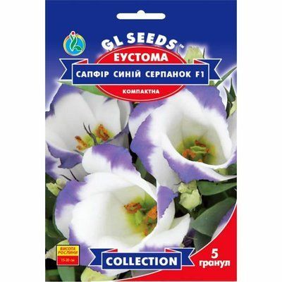 Насіння квітів Еустома Сапфір Синій серпанок , 5 шт (GL SEEDS)