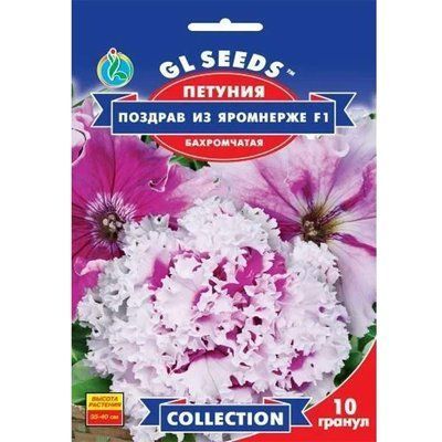Петунія F1 Поздрав із Яромнерже 10 шт (GL SEEDS)